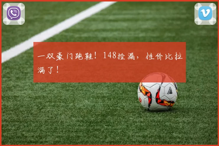 一双豪门跑鞋！148捡漏，性价比拉满了！