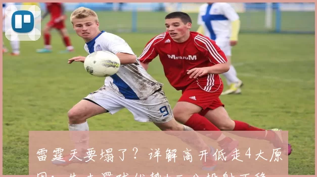 雷霆天要塌了？详解高开低走4大原因：失去罚球优势+三分投射不稳