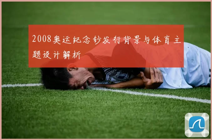 2008奥运纪念钞发行背景与体育主题设计解析