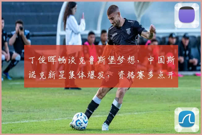 丁俊晖畅谈克鲁斯堡梦想，中国斯诺克新星集体爆发，资格赛多点开花