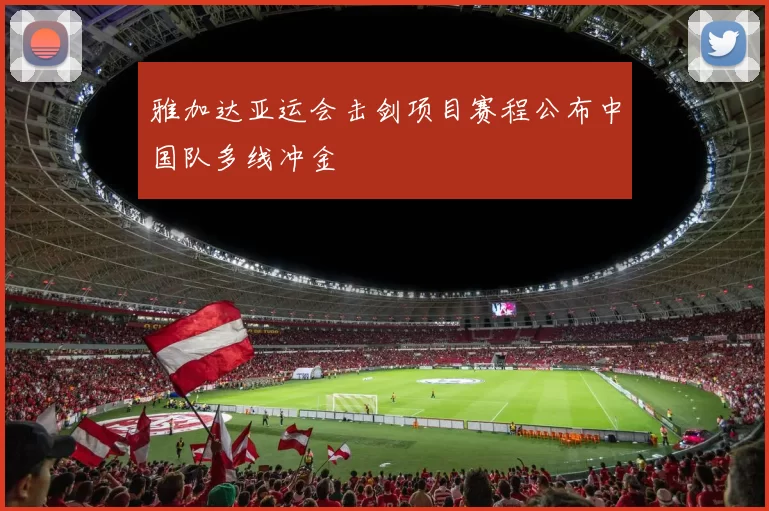 雅加达亚运会击剑项目赛程公布中国队多线冲金