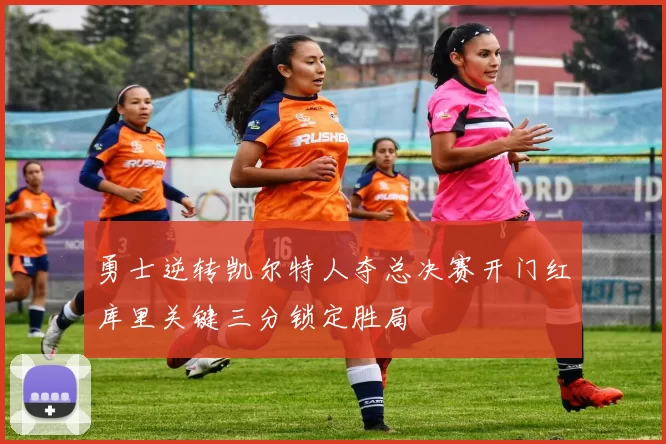 勇士逆转凯尔特人夺总决赛开门红库里关键三分锁定胜局