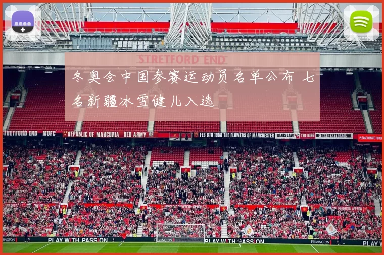 冬奥会中国参赛运动员名单公布 七名新疆冰雪健儿入选