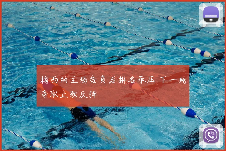 梅西纳主场告负后排名承压 下一轮争取止跌反弹