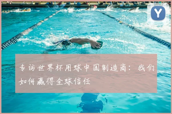 专访世界杯用球中国制造商：我们如何赢得全球信任