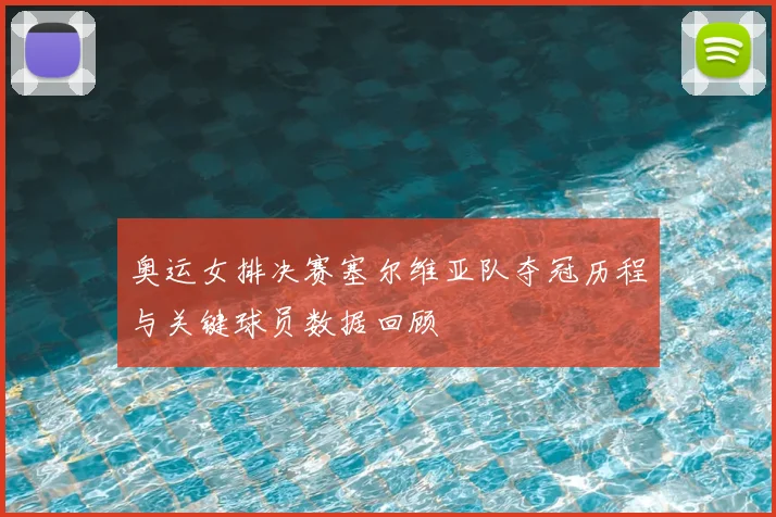 奥运女排决赛塞尔维亚队夺冠历程与关键球员数据回顾