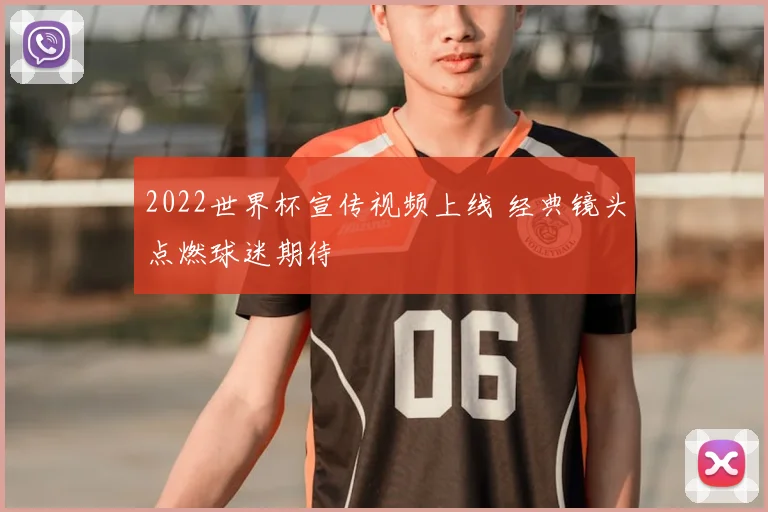 2022世界杯宣传视频上线 经典镜头点燃球迷期待