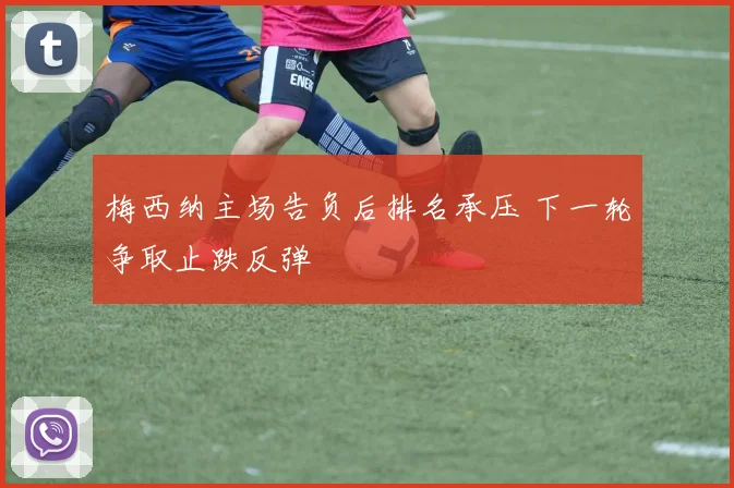 梅西纳主场告负后排名承压 下一轮争取止跌反弹