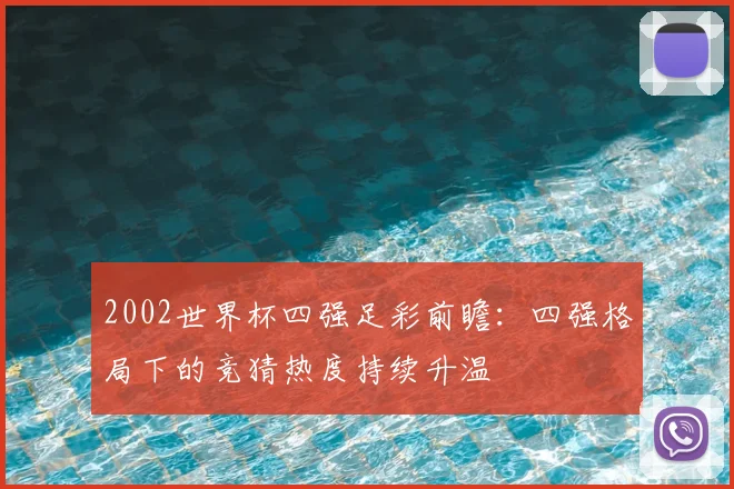 2002世界杯四强足彩前瞻：四强格局下的竞猜热度持续升温