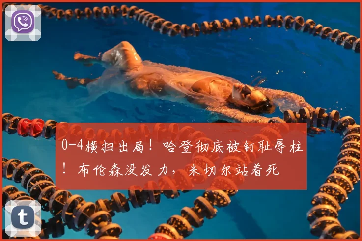 0-4横扫出局！哈登彻底被钉耻辱柱！布伦森没发力，米切尔站着死