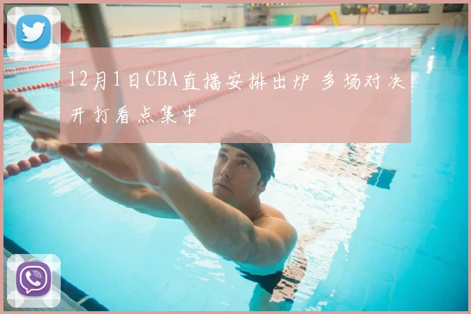 12月1日CBA直播安排出炉 多场对决开打看点集中