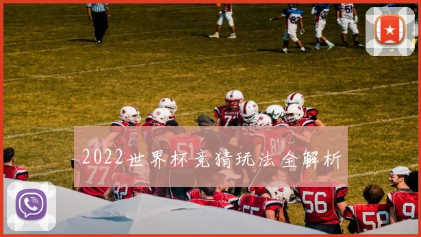 2022世界杯竞猜玩法全解析