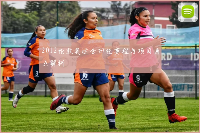 2012伦敦奥运会田径赛程与项目看点解析