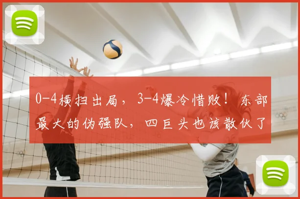 0-4横扫出局，3-4爆冷惜败！东部最大的伪强队，四巨头也该散伙了