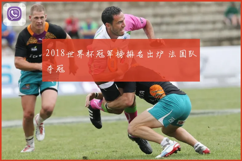 2018世界杯冠军榜排名出炉 法国队夺冠