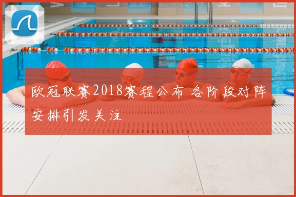 欧冠联赛2018赛程公布 各阶段对阵安排引发关注