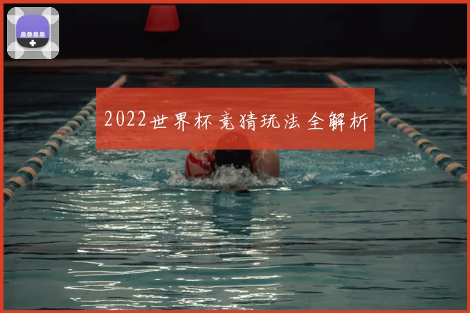 2022世界杯竞猜玩法全解析