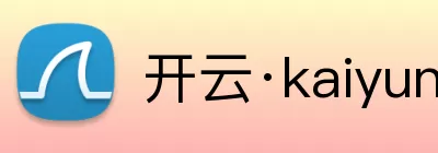 开云·kaiyun体育(中国大陆)官方网站 登录入口 Logo